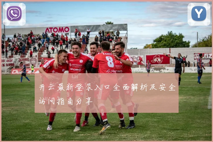 开云最新登录入口全面解析及安全访问指南分享