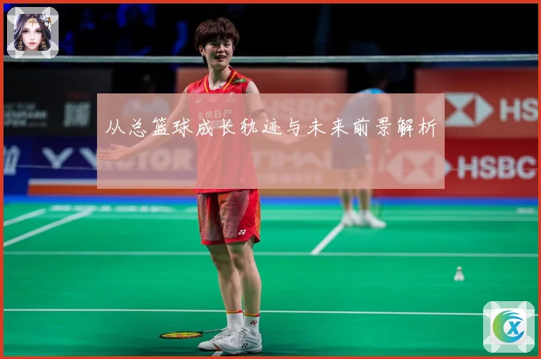 从总篮球成长轨迹与未来前景解析