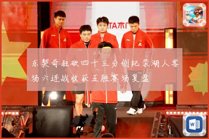 东契奇狂砍四十三分创纪录湖人客场六连战收获五胜赛场复盘