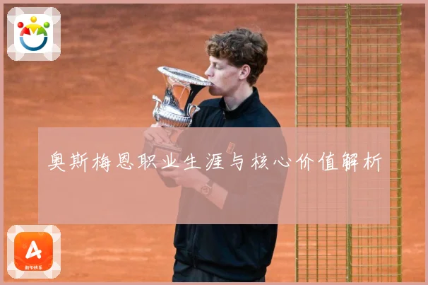 奥斯梅恩职业生涯与核心价值解析