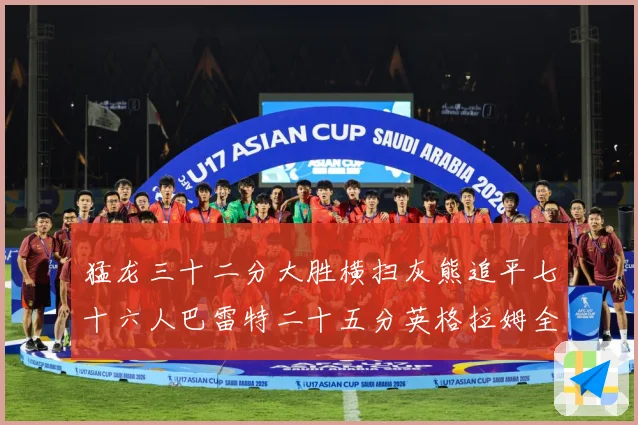 猛龙三十二分大胜横扫灰熊追平七十六人巴雷特二十五分英格拉姆全赛场复盘