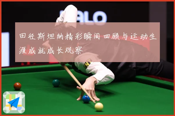 田径斯坦纳精彩瞬间回顾与运动生涯成就成长观察