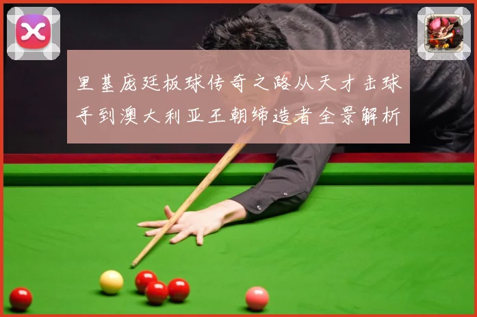 里基庞廷板球传奇之路从天才击球手到澳大利亚王朝缔造者全景解析