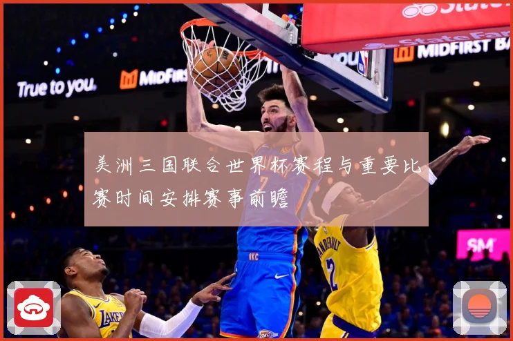 美洲三国联合世界杯赛程与重要比赛时间安排赛事前瞻