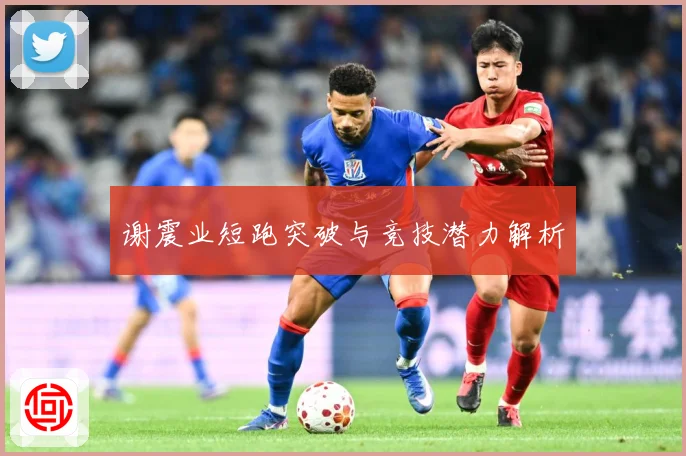 谢震业短跑突破与竞技潜力解析
