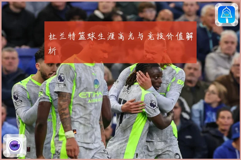 杜兰特篮球生涯高光与竞技价值解析