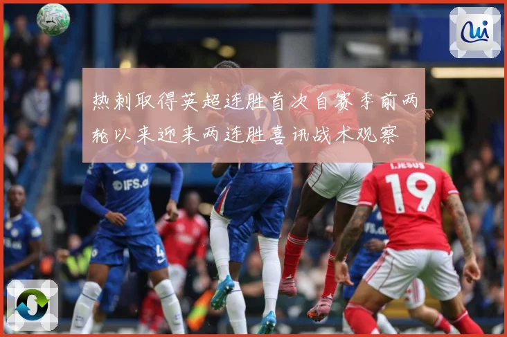 热刺取得英超连胜首次自赛季前两轮以来迎来两连胜喜讯战术观察