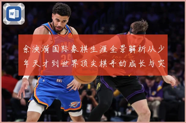 余泱漪国际象棋生涯全景解析从少年天才到世界顶尖棋手的成长与突破