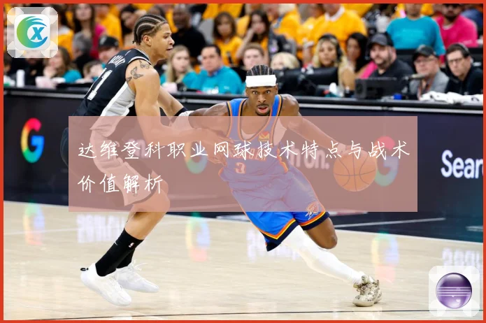 达维登科职业网球技术特点与战术价值解析
