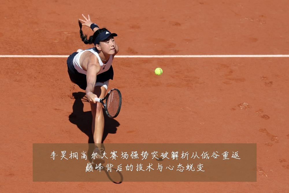 李昊桐高尔夫赛场强势突破解析从低谷重返巅峰背后的技术与心态蜕变