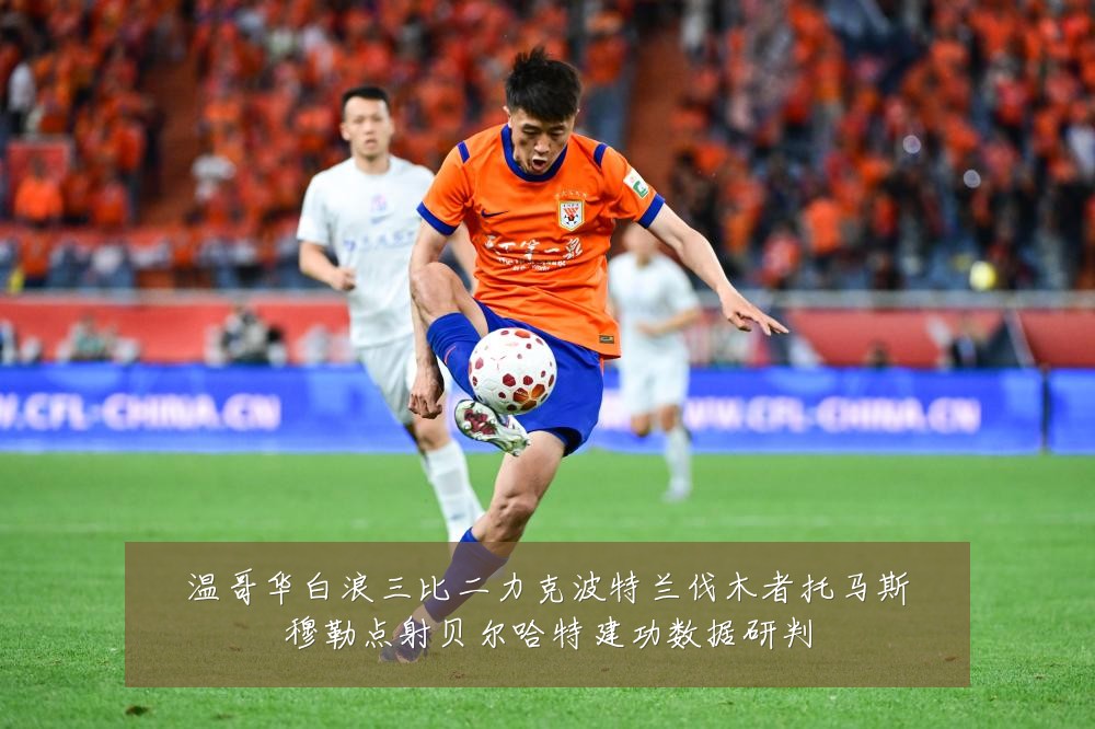 温哥华白浪三比二力克波特兰伐木者托马斯穆勒点射贝尔哈特建功数据研判