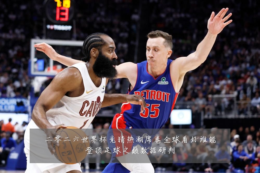二零二六世界杯竞猜热潮席卷全球看好谁能登顶足球之巅数据研判