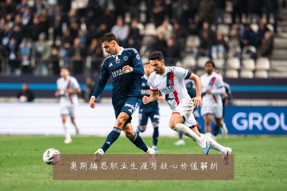 奥斯梅恩职业生涯与核心价值解析