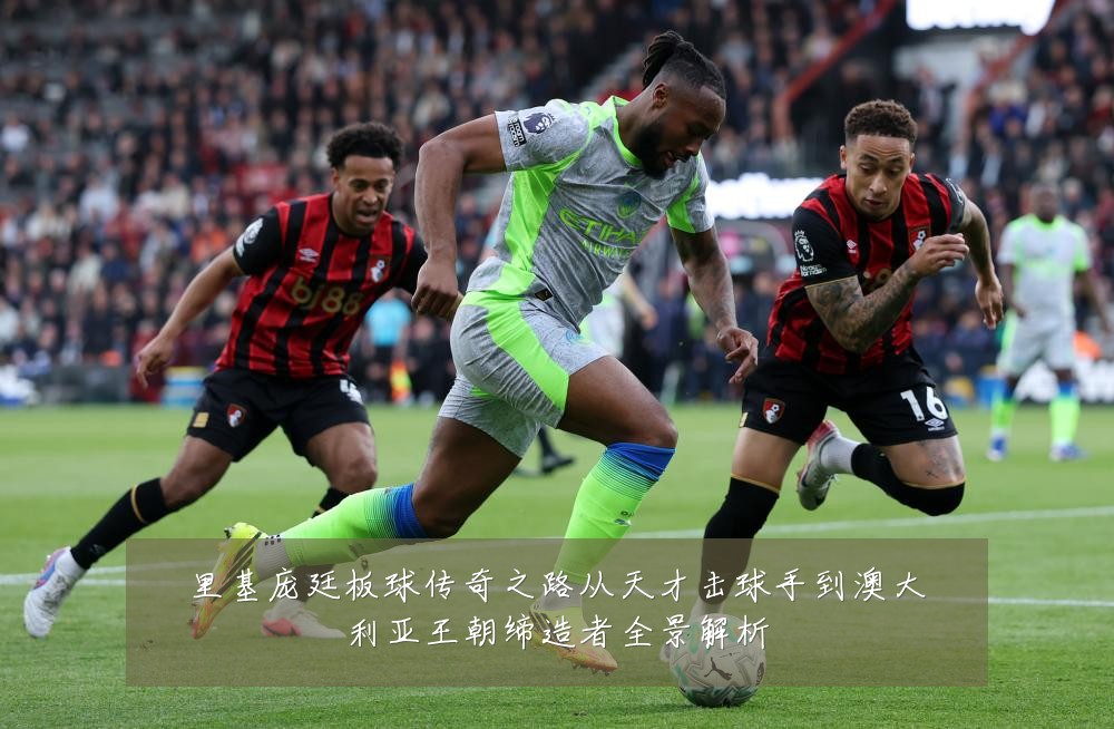 里基庞廷板球传奇之路从天才击球手到澳大利亚王朝缔造者全景解析