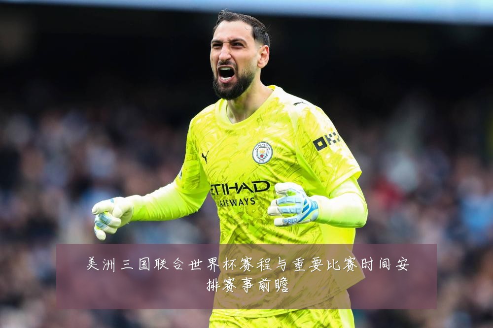 美洲三国联合世界杯赛程与重要比赛时间安排赛事前瞻