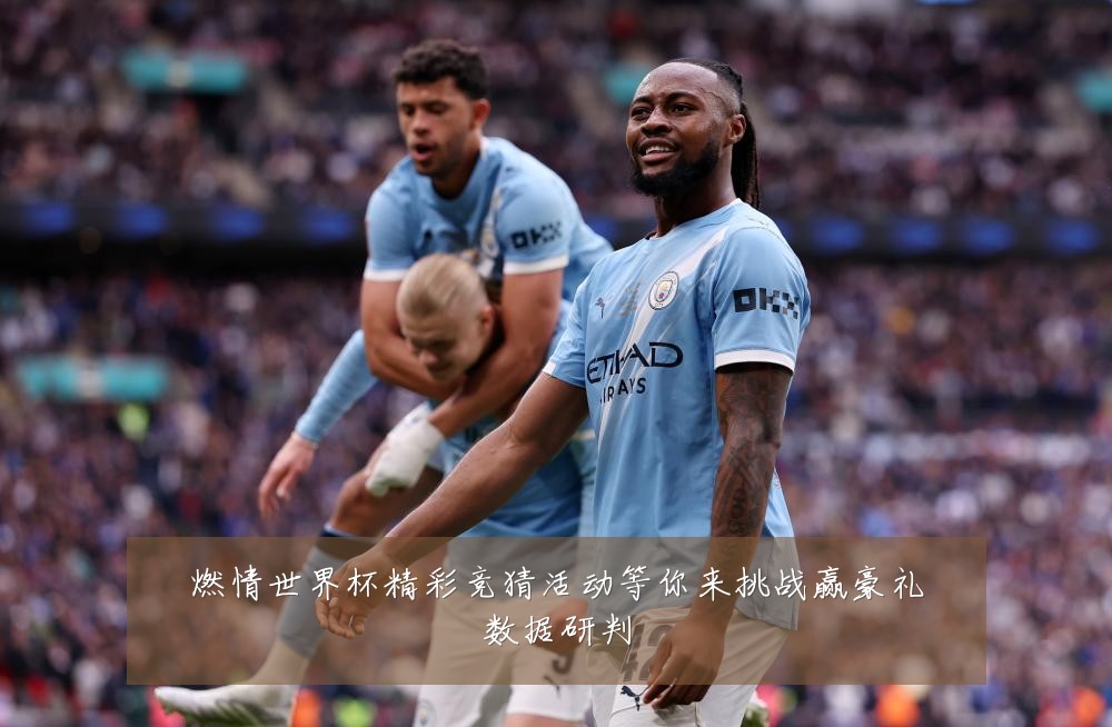 燃情世界杯精彩竞猜活动等你来挑战赢豪礼数据研判