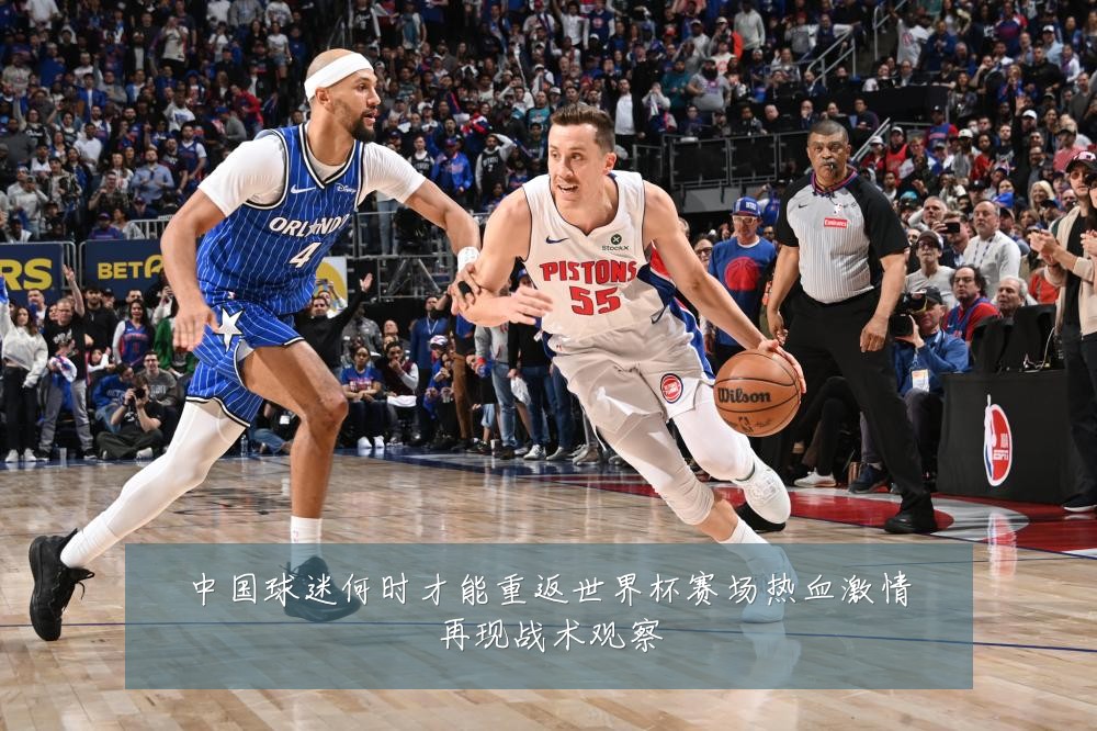 中国球迷何时才能重返世界杯赛场热血激情再现战术观察
