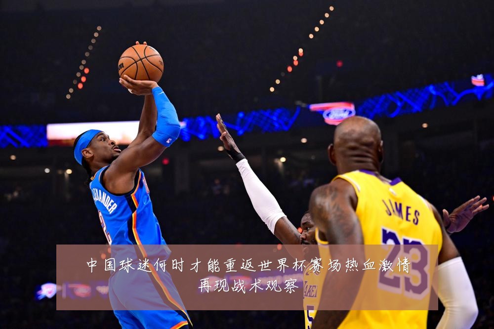 中国球迷何时才能重返世界杯赛场热血激情再现战术观察