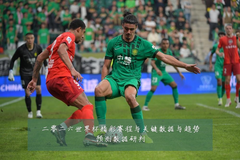 二零二六世界杯精彩赛程与关键数据与趋势预测数据研判
