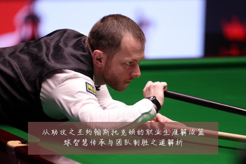从助攻之王约翰斯托克顿的职业生涯解读篮球智慧传承与团队制胜之道解析