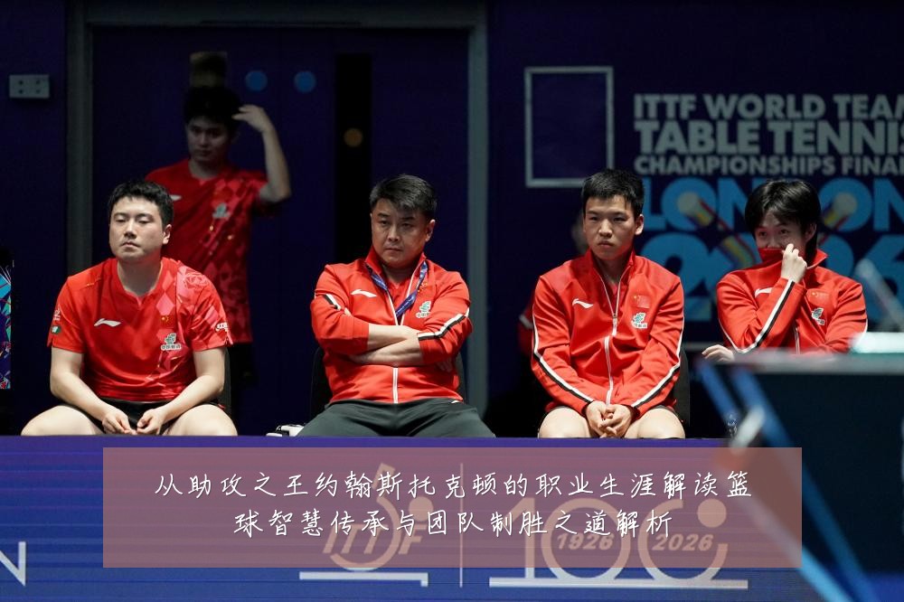 从助攻之王约翰斯托克顿的职业生涯解读篮球智慧传承与团队制胜之道解析