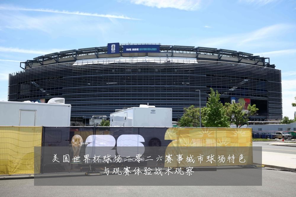 美国世界杯球场二零二六赛事城市球场特色与观赛体验战术观察
