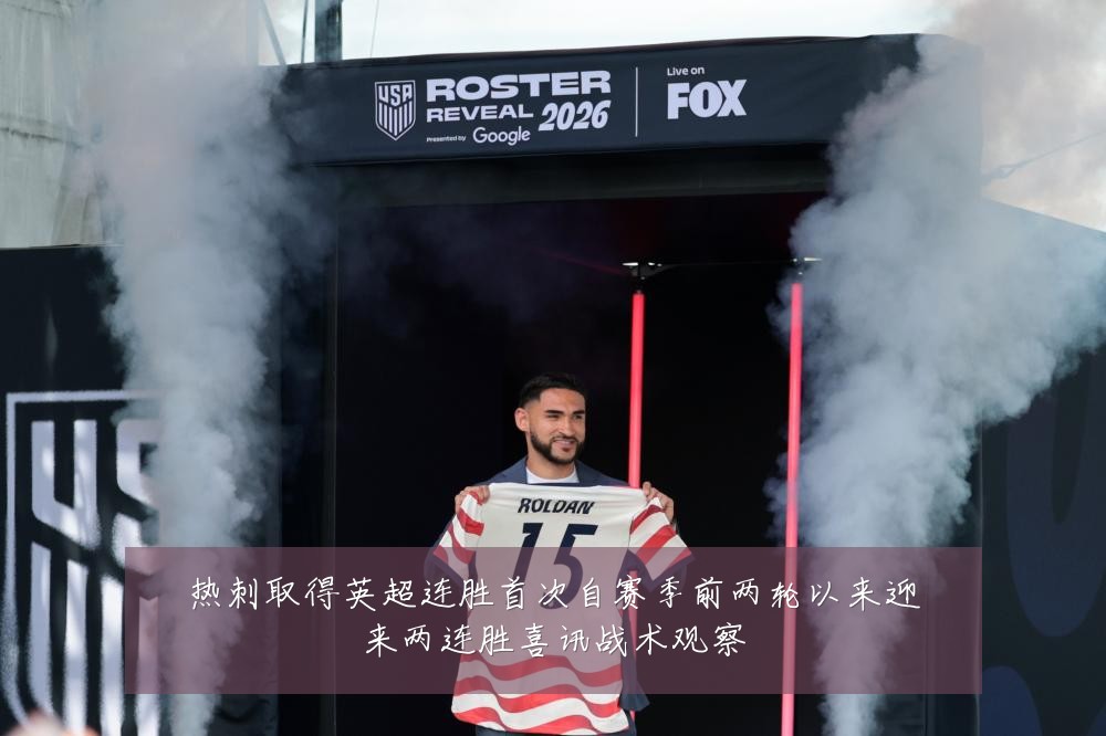 热刺取得英超连胜首次自赛季前两轮以来迎来两连胜喜讯战术观察