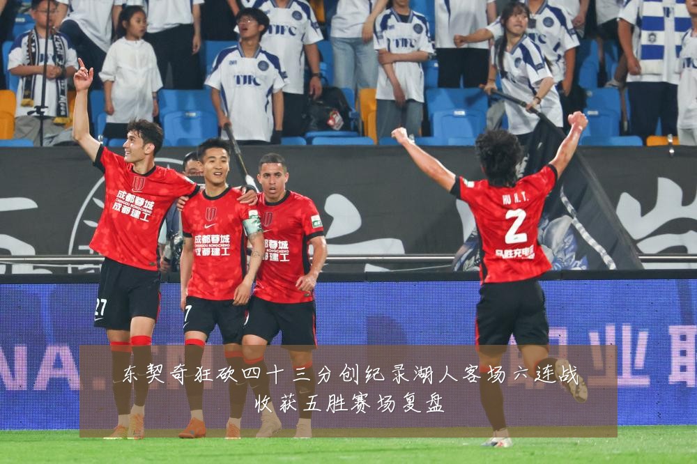 东契奇狂砍四十三分创纪录湖人客场六连战收获五胜赛场复盘