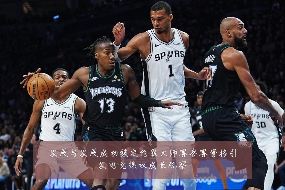 发展与发展成功锁定伦敦大师赛参赛资格引发电竞热议成长观察