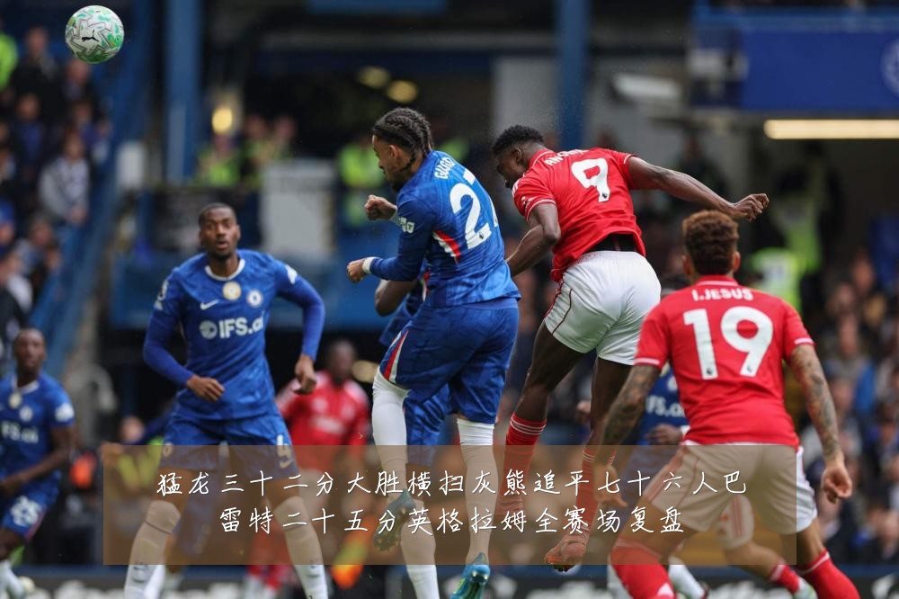 猛龙三十二分大胜横扫灰熊追平七十六人巴雷特二十五分英格拉姆全赛场复盘